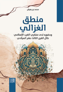 منطق الغزالي وحضوره لدى مفكري الغرب الإسلامي خلال القرن الثالث عشر