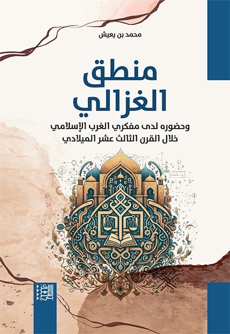 منطق الغزالي وحضوره لدى مفكري الغرب الإسلامي خلال القرن الثالث عشر