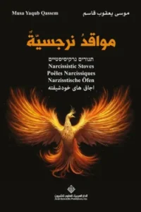 مواقد نرجسية