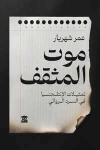 موت المثقف.. تمثيلات الإنتلجنسيا في السرد الروائي