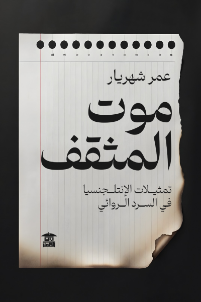 موت المثقف.. تمثيلات الإنتلجنسيا في السرد الروائي