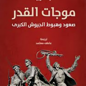 موجات القدر : صعود وهبوط الجيوش الكبرى