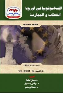 الإسلاموفوبيا في أوربا: الخطاب والممارسة