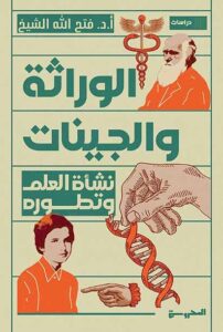 نشأة العلم وتطوره - الوراثة والجينات