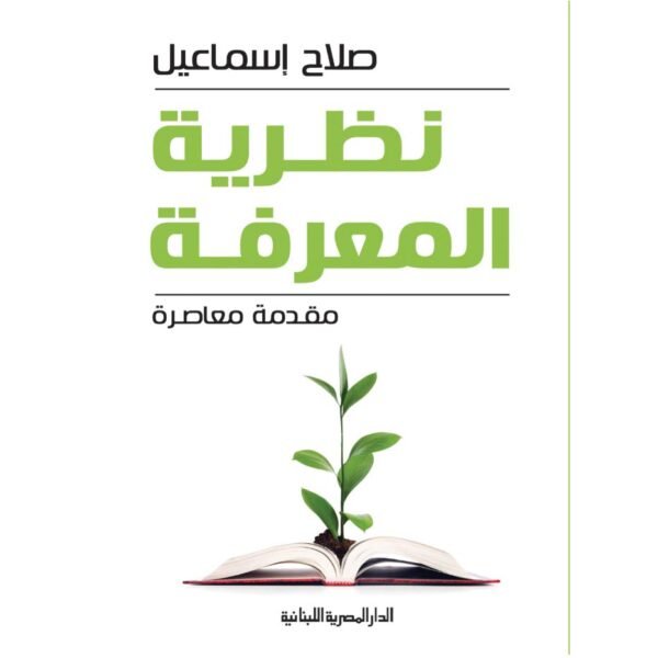 نظرية المعرفة، مقدّمة معاصرة