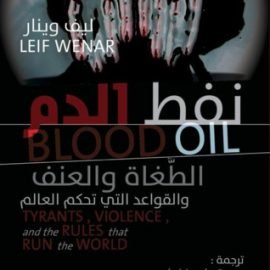 نفط الدم: الطغاة والعنف والقواعد التي تحكم العالم | منصة الكتب العالمية