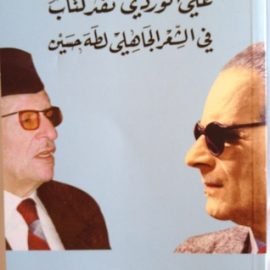 نقد كتاب في الشعر الجاهلي لطه حسين