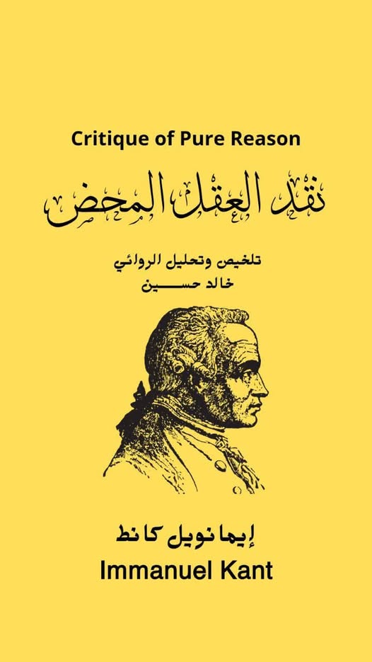 نقد العقل المحض | العمل الذي تجاوز حدود الزمن لإيمانويل كانط
