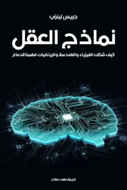 نماذج العقل