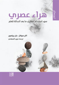 هراء عصري: سوء استخدام مفكري ما بعد الحداثة للعلم