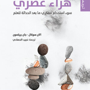 هراء عصري: سوء استخدام مفكري ما بعد الحداثة للعلم