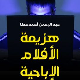 هزيمة الأفلام الإباحية