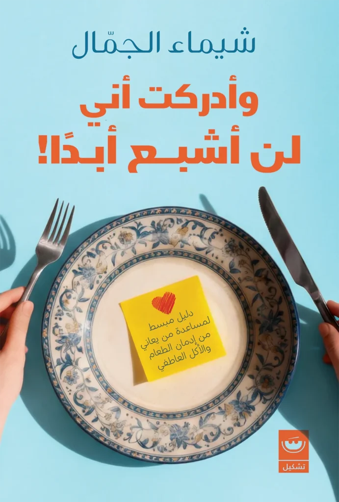 وأدركت أني لن أشبع أبدا