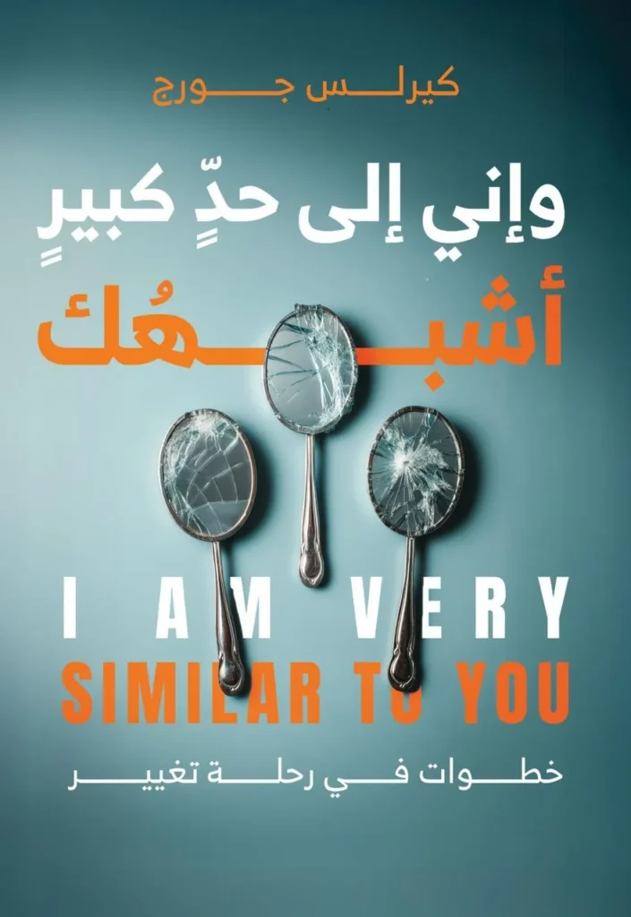 وإني إلي حد كبير أشبهك