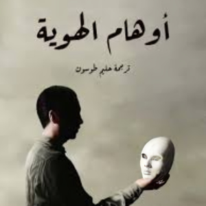 أوهام الهوية