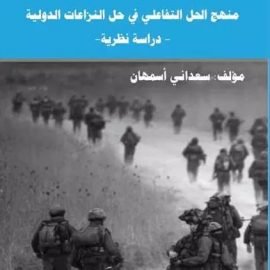 منهج الحل التفاعلي في حل النزاعات الدولية – دراسة نظرية