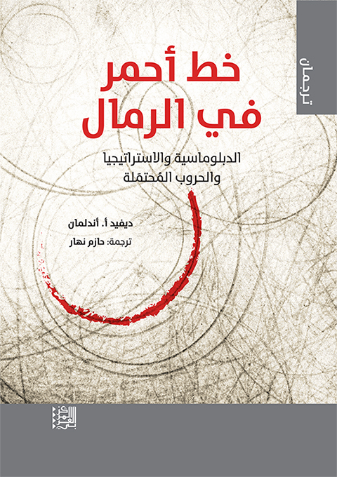 ​خط أحمر في الرمال - الدبلوماسية والاستراتيجيا والحروب المحتملة ​